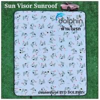 ราคา สินค้าไทย ส่งด่วนในไทย บังแดดซันรูฟ SUNROOF BYD DOLPHIN มี 3 แบบ (20352046209)