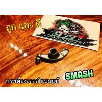ราคา กระเดื่องวาวล์ SMASH พร้อมน๊อตตั้งวาวล์ ชุบแข็ง แบบแท้ (14338943968)