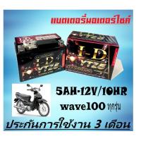 ราคา แบตเตอรี่มอไซค์ Wave100 ทุกรุ่น แบตเตอรี่เก็บไฟมอไซค์เดิม ฮอนด้า เวฟ100 แบตรถมอไซค์ 5แอมป์ 12โวล์ แบตใหม่ไฟแรง (20859287802)