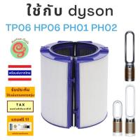 ราคา แผ่นกรอง เครื่องฟอกอากาศ dyson รุ่น TP06 HP06 HP06 ไส้กรอง HEPA and Deodorizing filter Replacement by gunfoon โดย ร้านกันฝุ่น (17584308760)