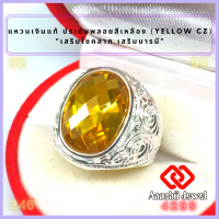 ราคา แหวนเงินแท้ ประดับพลอยสีเหลือง สีเหลืองบุษราคัม Yellow CZ Ring แหวน พลอยสีประจำวันเกิด แหวนเงิน 925 เสริมดวง แหวนชาย เสริมโชคลาภ (16796689118)