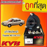ราคา KYB เบ้าโช้คอัพหน้า Toyota COROLLA AE110 AE111 1อัน ของแท้ โคโรล่า (755206772)