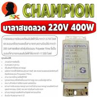 ราคา บัลลาส ขดทองแดงแท้ หลอดแสงจันทร์ และ หลอดเมทัลฮาไลด์ 220V 50HZ 400W ยี่ห้อ CHAMPION (10899877532)