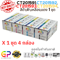 ราคา Color Box Fuji Xerox CT201591 CT201592 CT201593 CT201594 ตลับหมึกเลเซอร์เทียบเท่า CP105b CP205 CP205w CM205b CM205fw CP215b CP215w CM215fw สีดำฟ้าเหลืองแดง 1 ชุด (21256421602)