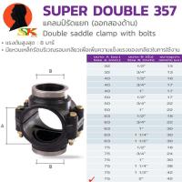 ราคา รัดแยกออก 2ข้าง PE HDPE ใช้กับท่อ PVC ได้ ขนาด 32mm 1นิ้ว 75mm 2นิ้วครึ่ง สามารถใช้ได้กับท่อ PEHDPEPVC THK (6658210925)