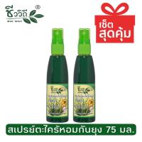 ราคา แพ็ค 2 ชิ้น ชีววิถี สเปรย์ตะไคร้หอมกันยุง 75 ml Bio Way Citronella Mosquito Repellent Spray 75 มล (12455733451)