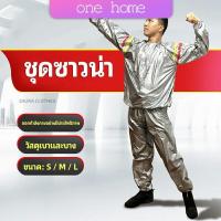 ราคา One Home ชุดซาวน่าออกกำลังกายรีดเหงื่อ ชุดกีฬา ชุดรีดเหงื่อ เผาผลาญไขมัน เหมาะสำหรับขับเหงื่อ sauna suit (13224123257)