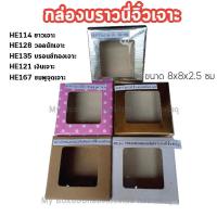 ราคา 50ใบ กล่องแฮนเมดแบบจัตุรัส บราวนี่จิ๋ว (19085073138)