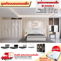 ราคา ชุดห้องนอนลายหินอ่อน เตียง 5 6 ฟุต ตู้ 2 40 ม โต๊ะแป้งพร้อมตู้ข้างเตียง รุ่น Amanda A ตจว มีค่าจัดส่ง (17439821590)
