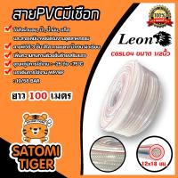 ราคา สายPVC มีเชือก ขนาด 1 2นิ้ว 12x18mm ตราLeon แบ่งขาย 1 100 เมตร สายส่งแก๊ส สายส่งน้ำมัน สายส่งลม สายส่งสารเคมี สายพีวีซี (20962419032)