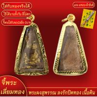 ราคา จี้พระ เหรียญ พระผงสุพรรณ ลงรักปิดทอง เนื้อดิน เลี่ยมกรอบชุบเศษทอง แถมฟรี แหนบห้อยพระ และผ้ายันต์ (18060105865)
