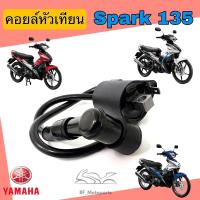 ราคา Spark คอยหัวเทียน Spark 135 คอล์ยหัวเทียน Yamaha สปาร์ค 135 คอยล์จุดระเบิด Spark 135 คอยล์หัวเทียน Spark 135 Coil Assy Ignition Yamaha (18644517250)