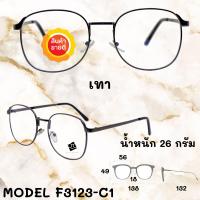 ราคา แว่นสายตาสั้น แว่นสายตายาว ตัดแว่นสายตาออไลน์ แว่นสายตา แว่นสายตาผู้ชาย แว่นสายตาผู้หญิง F3123 (8464650198)