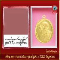 ราคา จี้พระ เหรียญ พระราชวุฒาจารย์ หลวงปู่ดุลย์ รุ่นตัว ท ปี2523 พร้อมตลับ (20905456384)