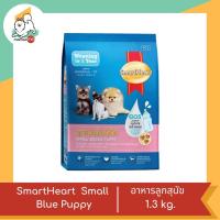 ราคา Smart Heart Blue Small Breed Puppy สมาร์ทฮาร์ท สำหรับลูกสุนัขพันธุ์เล็ก 1 3 kg (18696278123)