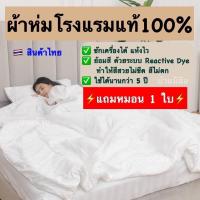 ราคา แถมหมอน ผ้าห่ม โรงแรมแท้ ผ้าห่มโรงแรมแท้ 100 สินค้าไทย ขายราคาโรงงาน (16372342509)