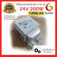 ราคา ของแท้100 GATA 24V 200W หม้อแปลงขดลวด บาลาสขดลวด หม้อแปลงสระว่ายน้ำ หม้อแปลงหลอดไฟ หม้อแปลงหลอดฮาโลเจน Transformer Ballast หม้อแปลง220 24V หม้อแปลง24โวลต์ (20410989981)