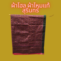 ราคา ผ้าโฮล ผ้าไหมแท้ ผ้าไหมทอมือ ผ้าไหมสุรินทร์ ผ้าโฮลโบราณ (17632348305)