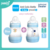 ราคา MAM ขวดนมป้องกันโคลิค ขนาด 5 5oz พร้อม level 1 แพ็ค 2 ชิ้น (15130470829)