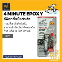 ราคา มี2สี Sparko กาวอีพ็อคซี่แห้งเร็ว AB SPARKO 34ml Epoxy Transparente กาวติดเหล็ก (3235022839)