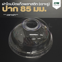 ราคา ฝาโดมพลาสติก ปิดแก้วพลาสติก ปากกว้าง 85 ซม เเบบเจาะรู เฉพาะฝาไม่รวมแก้ว (17520739020)