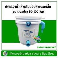 ราคา ถังกรองน้ำบ่อปลา ขนาด 5 ลิตร สีดำ สีขาว ถังกรองน้ำ เฉพาะถัง ไม่มีปั๊มและวัสดุกรอง (11632464241)
