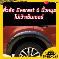 ราคา คิ้วล้อ Ford Everest ขนาด 6 นิ้วสีดำด้าน แบบเว้าเซนเซอร์ และ แบบ ไม่เว้าเซนเซอร์ ปี 2018 2019 2020 2021 ถึงปัจจุบัน (9718278880)