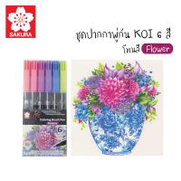 ราคา SAKURA ซากุระ ชุดเซ็ตปากกาพู่กัน โคอิ Koi Brush Pen ปากกาสีน้ำ Made in Japan รหัส XBR (1405608713)