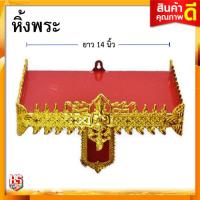 ราคา หิ้งพระ ติดผนัง หิ้งพระติดผนัง หิ้งติดผนัง หิ้งวางพระ หิ้งวางของ ขนาดหน้ากว้าง 14 นิ้ว (3677022662)