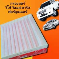 ราคา กรองแอร์วีโก้ TOYOTA VIGO Fortuner Commuter Altis Camry Yaris Vios กรองแอร์วีโก้ กรองแอร์ PM2 5 กรองฝุ่นละออง ป้องกันโควิด สินค้าดี ราคาถูก (15980634051)