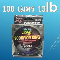 ราคา สายเอ็นใส หมาป่า Scorpion king 100เมตร 1ม้วน เอ็นตกปลา เอ็น (7640197575)