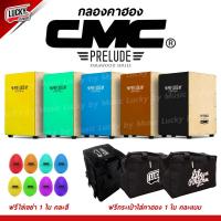 ราคา จัดส่งด่วน คาฮอง CMC รุ่น Prelude Cajon กลองคาฮอง มีให้เลือกหลายสี เซ็ต ไข่เขย่า กระเป๋าคาฮอง รับประกันของแท้ (15963138693)