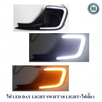 ราคา DAY LIGHT SUZUKI SWIFT 2018 LIGHT BAR มีไฟเลี้ยว ซูซูกิ สวิฟ 2018 DRL SWIFT DAYTIME (10133181096)