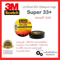 ราคา 3M Scotch Super 33 เทปพันสายไฟ PVC คุณภาพสูง สีดำ 3 4นิ้ว x 66ฟุต เทปพันสายไฟ3M รุ่น33 ชนิดคุณภาพสูง เทปทนแสงUV เทปแรงสูง Vinyl Electric Insulation tape Super 33 Premium Grade เทปพันสาย 3M เทป33 เทปพั