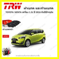 ราคา TRW ผ้าเบรค ก้ามเบรค รถยนต์ TOYOTA SIENTA เครื่อง 1 5L โตโยต้า เซียนต้า ปี 2016 ถึงปีปัจจุบัน (19042708272)