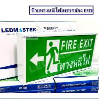 ราคา LEDMASTER ป้ายไฟฉุกเฉิน Fire Exit เเบบกล่อง รูปคนวิ่งทางหนีไฟลูกศรชี้้ด้านซ้าย ชนิดป้าย 1 หน้า กล่องไฟทางหนีไฟ กล่องไฟทางออก กล่องไฟทางออกฉุกเฉิน กล่องไฟทางหนีไฟ ราคา กล่องไฟทางออกฉุกเฉิน ราคา ป้ายไฟท