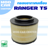 ราคา กรองอากาศ Ford Ranger T5 ปี 2006 2011 ฟอร์ด เรนเจอร์ (9882456181)