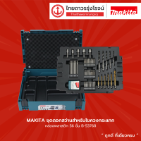 ราคา ASS MAKITA ชุดดอกสว่านสำหรับไขควงกระแทก กล่องพลาสติก 56ชิ้น B 53768 กล่อง (9590619685)