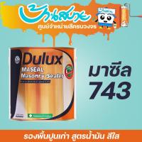 ราคา ICI Dulux มาซีล 743 รองพื้นปูนเก่า สีใส ขนาด 3 ลิตร และ 18 ลิตร รองพื้นปูน ทับสีเก่า น้ำยารองพื้น รองพื้นสีใส สูตรน้ำมัน (13372165085)