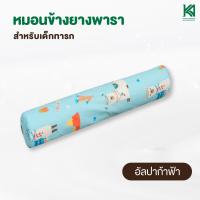 ราคา Natural Latex หมอนข้างยางพาราสำหรับเด็ก พร้อมปลอก สินค้าไทย มาตราฐานโลก (2087102916)