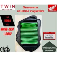 ราคา ไส้กรองอากาศ HONDA แท้ศูนย์ 100 มีหลากหลายรุ่นให้เลือก WAVE 125i PCX 150I SPACY I CLICL 150I CLICK 125I CLICK MSX SCOOPY I NICE U BOX CBR 150 SONIC WAVE100 SI CON WAVE 100WAVE110 (15187261253)