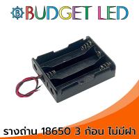 ราคา รางถ่าน 18650 3 7V 3ก้อน แบบไม่มีฝาปิด Battery Holder 18650x3 Without Cover (16837236739)