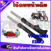 ราคา โช๊คหน้า FINO กระบอกโช๊คพร้อมแกนโช๊คหน้าเดิม พร้อมใช้งาน สินค้าพร้อมส่ง (17452362322)