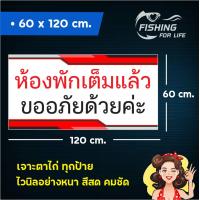 ราคา ป้ายห้องพักเต็มแล้ว ป้ายห้องพักเต็ม ป้ายที่พักเต็มแล้ว ป้ายที่พักเต็ม ป้ายไวนิล (14677170386)