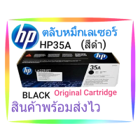 ราคา ตลับหมึกเลเซอร์ HP35A โทนเนอร์สีดำ BLACK Original Toner cartridge ใช้กับเครื่องปริ้นเตอร์ HP Laserjet P1005 P1006 (10299123211)