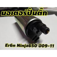 ราคา มอเตอร์ปั๊มติ๊ก มอเตอร์ ปั๊มติ๊ก er6n ninja650 สำหรับ kawasaki er6n ninja650 ปี 09 11 (9922980068)