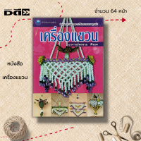 ราคา หนังสือ เครื่องแขวน ศิลปะ งานประดิษฐ์ งานฝีมือ การประดิษฐ์เครื่องแขวนแบบตาข่ายหน้าช้าง โพธิ์แก้ว กลิ่นตะแคง บันไดแก้ว (19542007880)