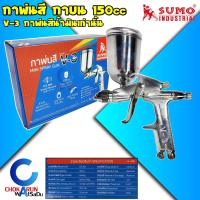 ราคา SUMO กาพ่นสี กาบน 150CC รุ่น V 3 กระป๋องอลูมิเนียม กาพ่นสี พ่นสีน้ำมัน สีน้ำมัน ทาสี งานสี กาหงาย (21328615781)
