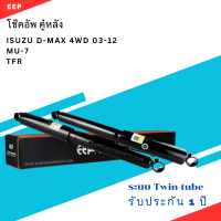 ราคา โช๊คอัพ คู่หลัง ISUZU D MAX 4WD 03 12 MU 7 TFR ตรงรุ่น 344422 โช๊ค โช้ค หลัง รถยนต์ TWIN TUBE แก๊ส น้ำมัน หนึบ นุ่ม แน่น อีซูซุ ดีแม็ค ดีแม็ก ดีแมก มิว (21261903644)