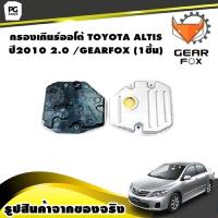 ราคา กรองเกียร์ออโต้ TOYOTA ALTIS ปี2010 2 0 GEARFOX 1ชิ้น (10068316961)